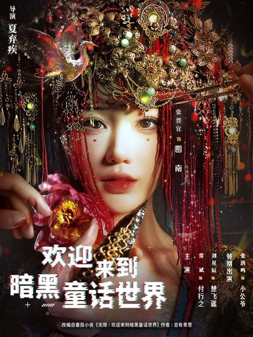 欢迎来到暗黑童话世界 2026 短剧 海报