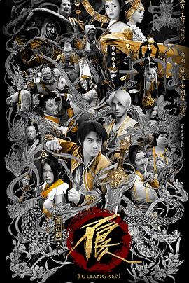 画江湖之不良人网剧版 第二季 2016 电视剧 海报