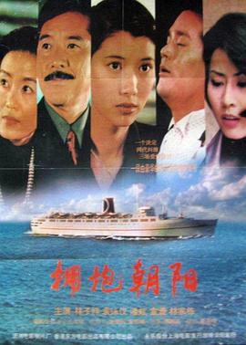 拥抱朝阳 1997 电影 海报