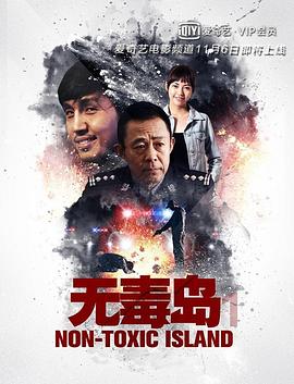 无毒岛 2019 电影 海报