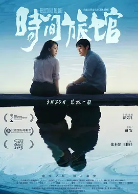 时间旅馆 2026 电影 海报