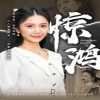 惊鸿72集版 2024 短剧 海报