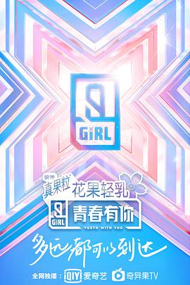 青春有你 第二季 2020 综艺 海报