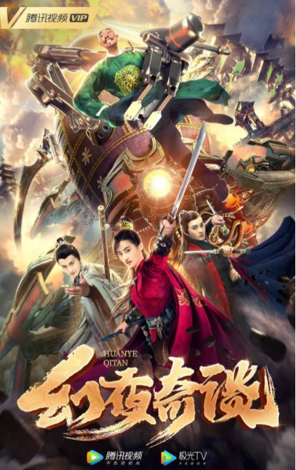 幻夜奇谈 2020 电影 海报