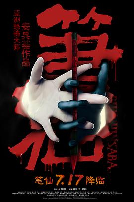 笔仙 2012 电影 海报