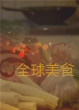 舌尖上的全球美食 2018 纪录片 海报