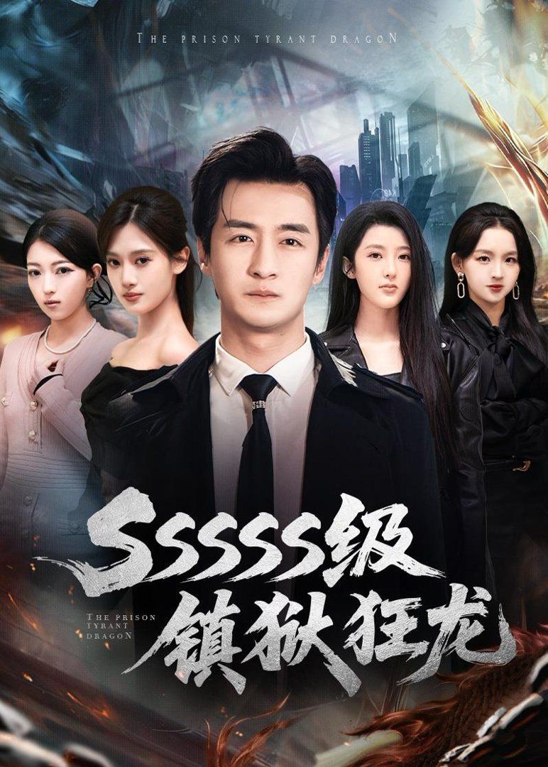 SSSSS级镇狱狂龙 2026 短剧 海报