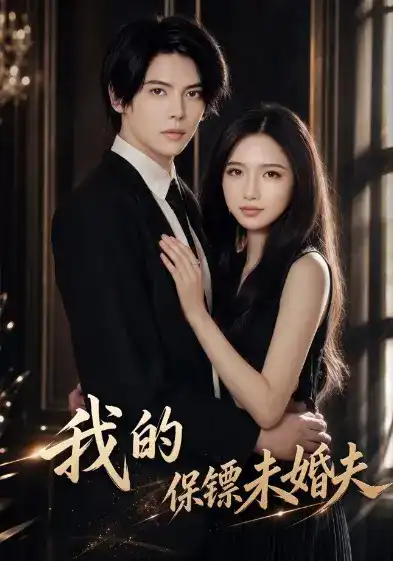 我的保镖未婚夫 2026 短剧 海报