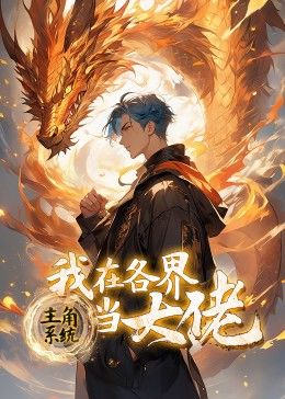 主角系统:我在各界当大佬 动态漫画 2024 动漫 海报