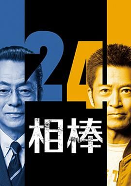 相棒第24季 2025 电视剧 海报