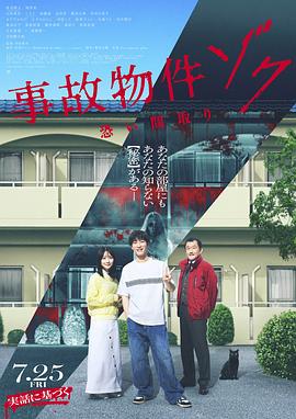 凶宅怪谈2 2025 电影 海报