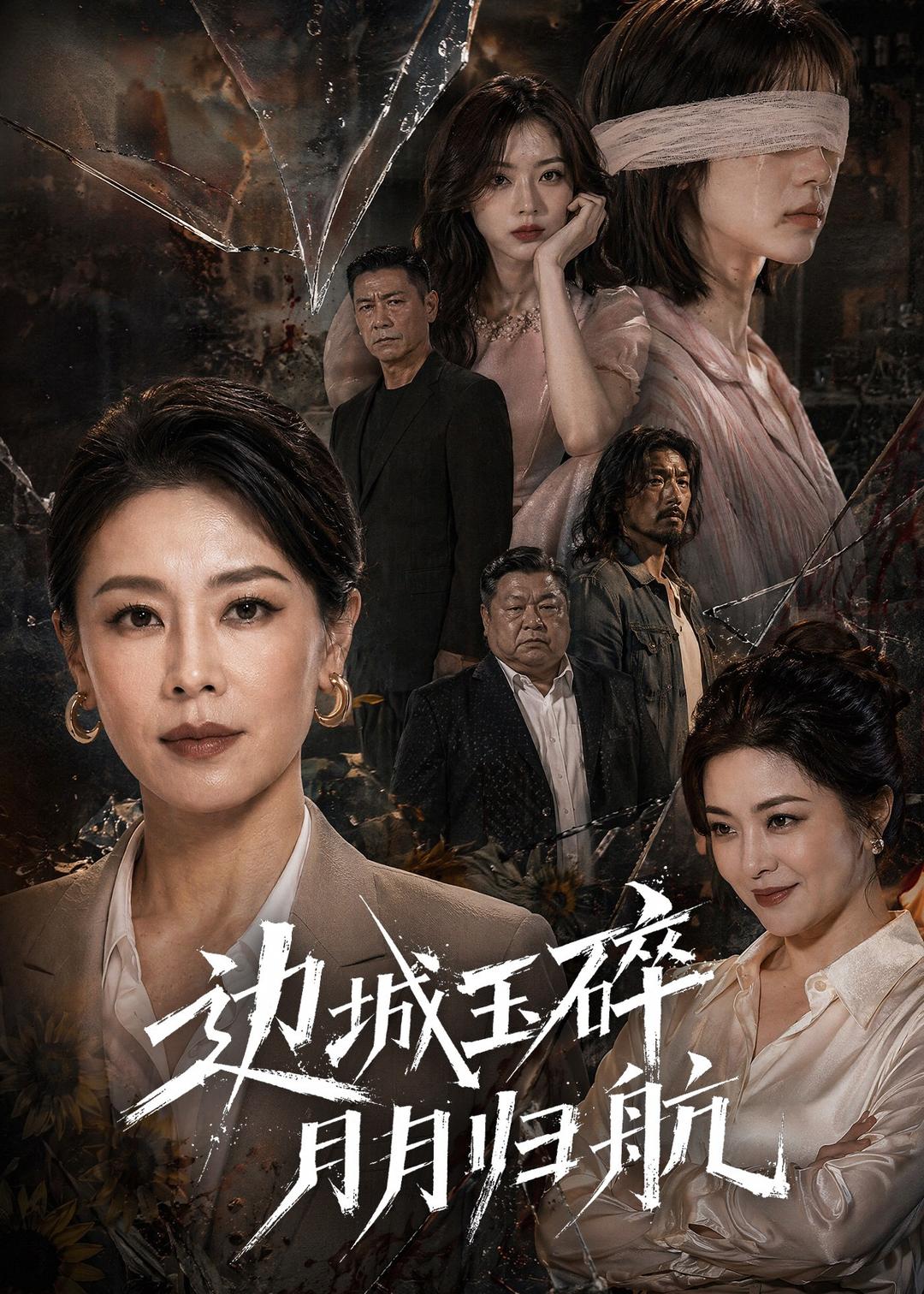 边城玉碎，月月归 2026 短剧 海报