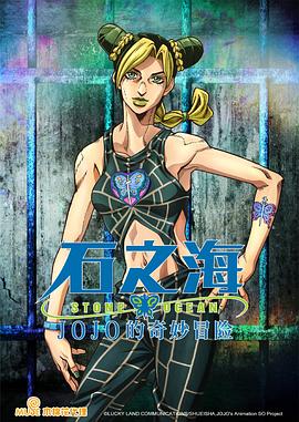 JOJO的奇妙冒险 石之海 2021 动漫 海报