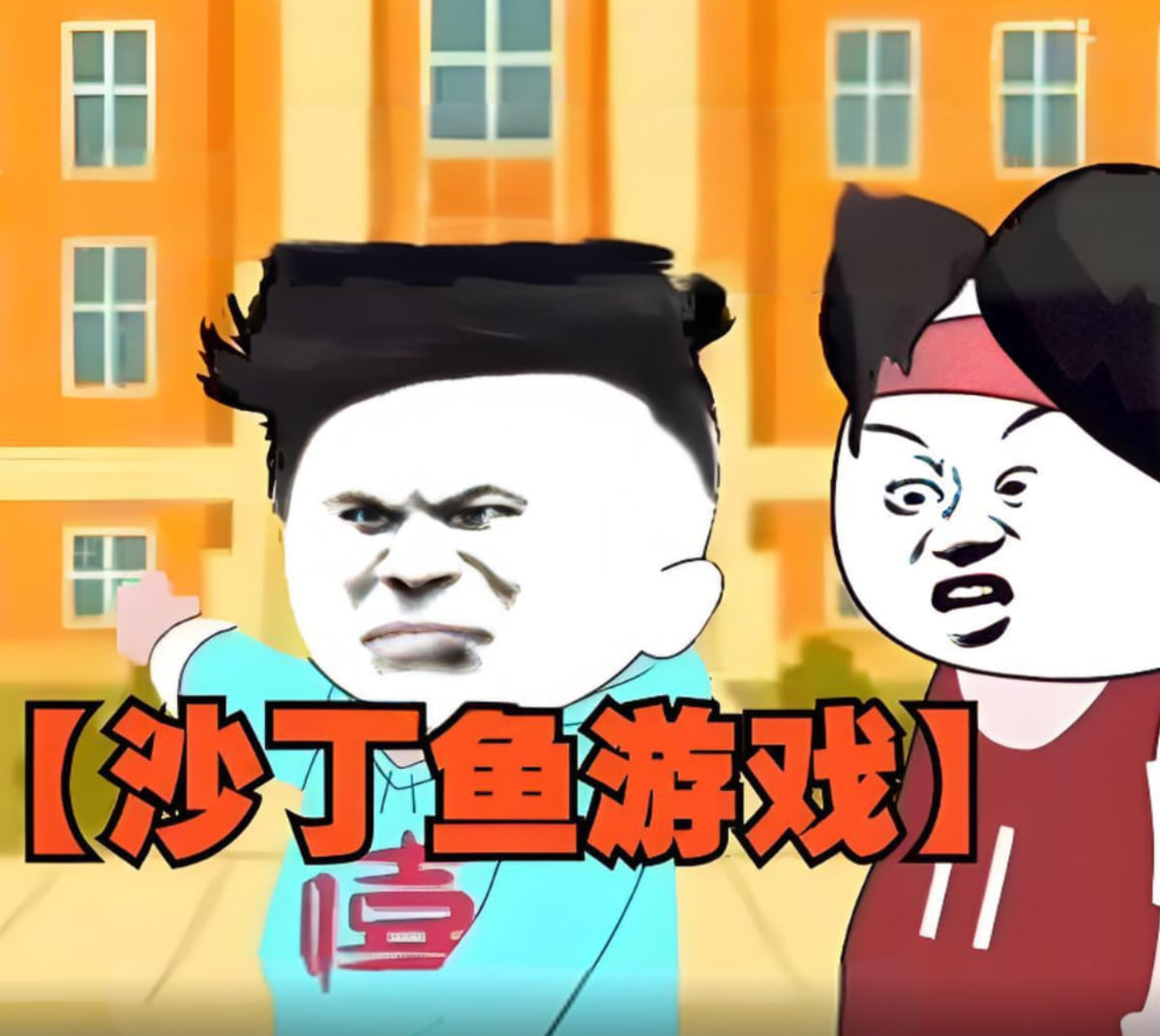 沙丁鱼游戏 2025 动漫 海报