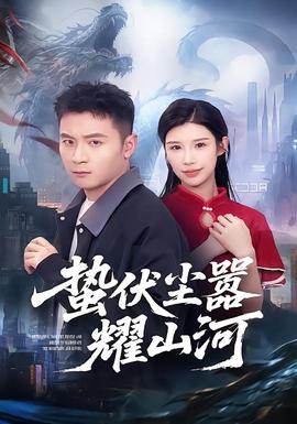 蛰伏尘嚣耀山河 2026 短剧 海报