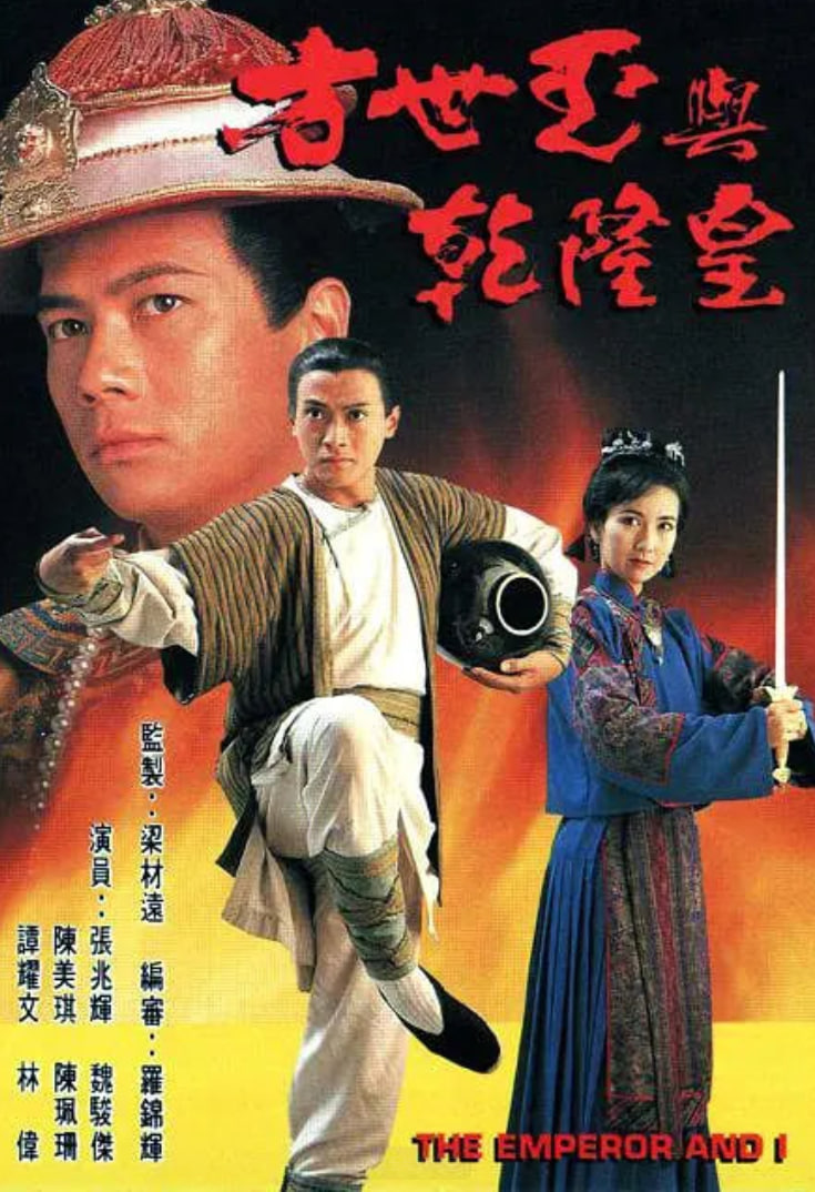 方世玉与乾隆皇 1994 电视剧 海报