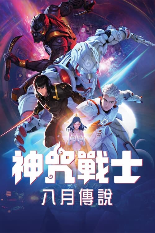 神咒战士 2023 动漫 海报