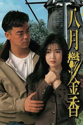 八月鬱金香粤语 1992 电影 海报