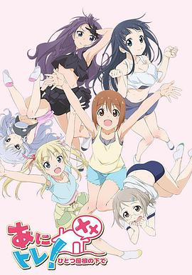 动画锻炼XX：同一屋檐下 2016 动漫 海报