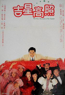 吉星拱照 1990 电影 海报