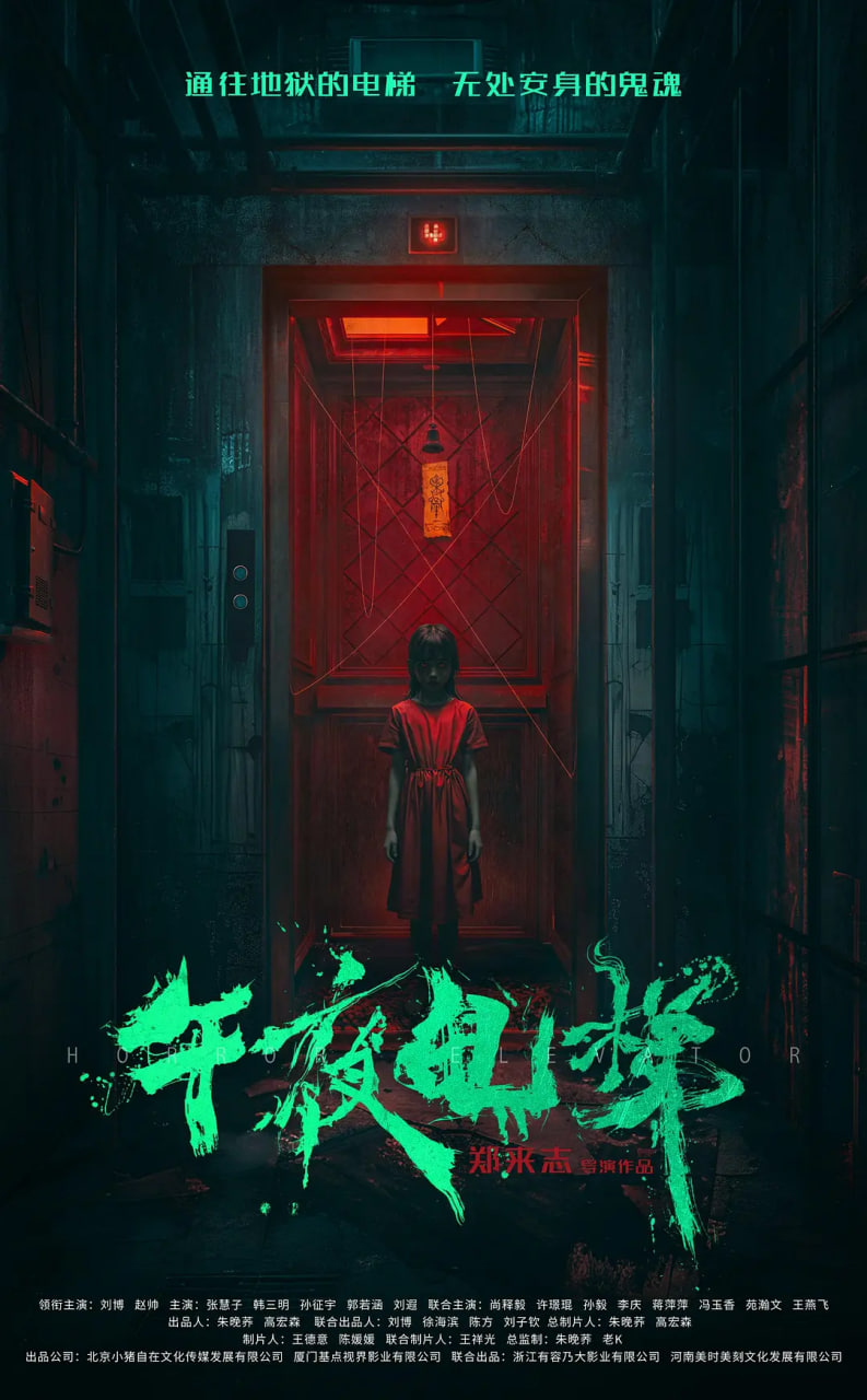 午夜电梯 2026 电影 海报