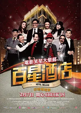 百星酒店[电影解说] 2013 电影解说 海报
