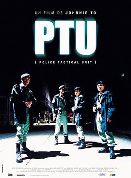 机动部队 PTU 2003 电影 海报