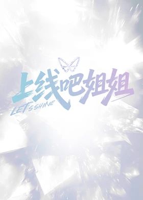上线吧姐姐 2025 综艺 海报