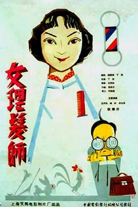 女理发师 1962 电影 海报
