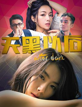 天黑以后 2018 电影 海报
