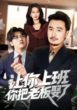 让你上班,你把老板娶了 2025 短剧 海报