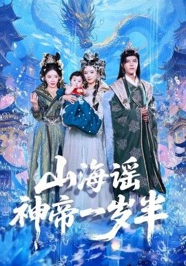山海谣神帝一岁半 2025 短剧 海报
