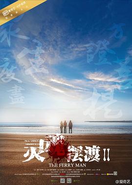 灵魂摆渡2 2015 电视剧 海报