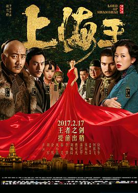 上海王 2016 电影 海报