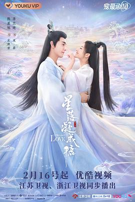 星落凝成糖 2023 电视剧 海报