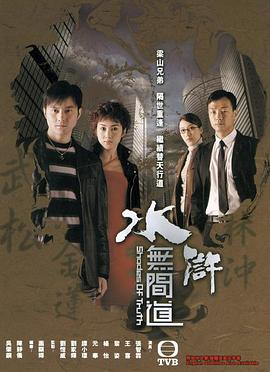 水浒无间道 2004 电视剧 海报