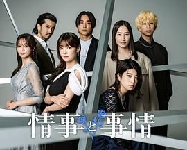 情事与事情 2024 电视剧 海报