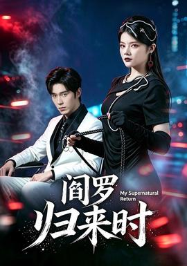 阎罗归来时 2026 短剧 海报
