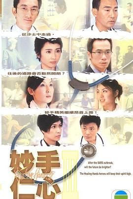妙手仁心3 普通话 2005 电视剧 海报