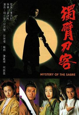 独臂刀客断臂刀 1994 电视剧 海报