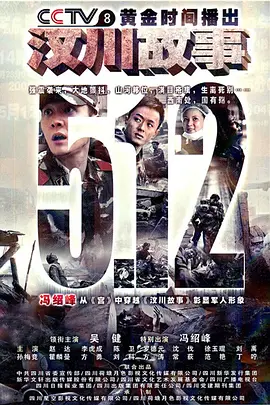 汶川故事 2011 电视剧 海报
