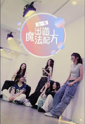 加一点 出道魔法配方 2024 综艺 海报