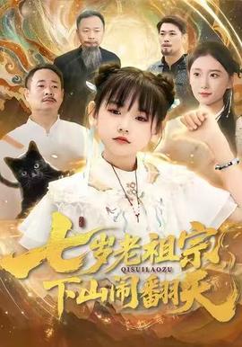 七岁老祖宗,下山闹翻天 2025 短剧 海报