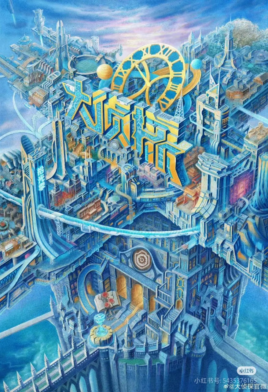 大侦探·拾光季 2025 2025 综艺 海报