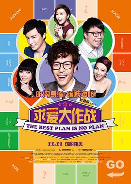 求爱大作战粤语 2013 电影 海报