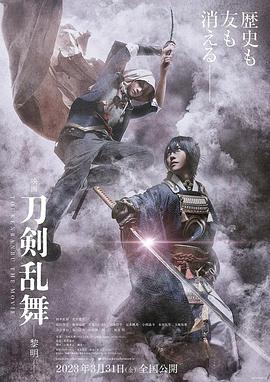 刀剑乱舞电影版2 2023 电影 海报