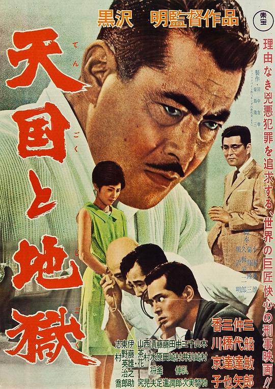 天国与地狱 1963 电影 海报
