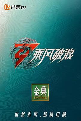 乘风破浪 第三季 2022 综艺 海报