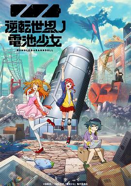 逆转世界的电池少女 2021 动漫 海报