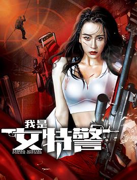 我是女特警 2022 电影 海报
